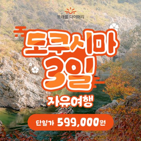 트래블다이어리 도쿠시마 2박3일 ★단일가★ 갓성비 일본여행
