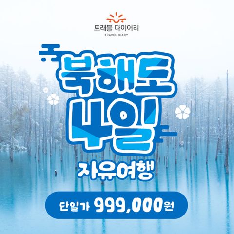 트래블다이어리 삿포로 3박4일 ★단일가★ 갓성비 일본여행