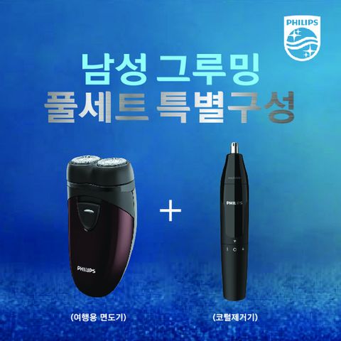 [필립스]남성그루밍풀세트여행용면도기 + 코털제거기