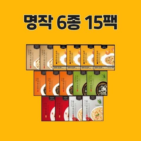 명작볶음밥6종(낙지2+곤드레2+잡채3+랍스터2+소불2+새우4)총15팩