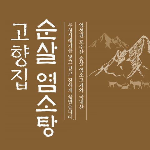 고향집 염소탕 500g*8팩