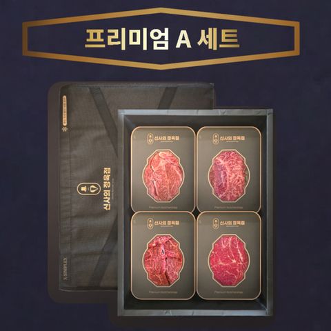 [M][신사의정육점]1++ 한우 선물세트 프리미엄 A세트
