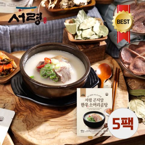 [5팩][가마솥에서 끓인 국내산100%] 서령 곤지암 한우소머리곰탕 600gx5팩