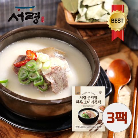 [3팩][가마솥에서 끓인 국내산100%] 서령 곤지암 한우소머리곰탕 600gx3팩