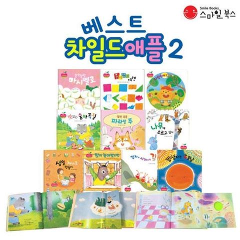 스마일북스 베스트 차일드 애플 2 10권 세트