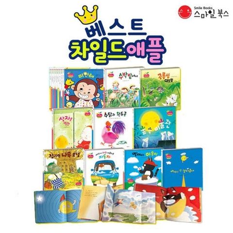 스마일북스 베스트 차일드 애플 1 10권 세트