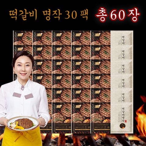 [김나운더키친] 떡갈비 명작 30팩 총 60장