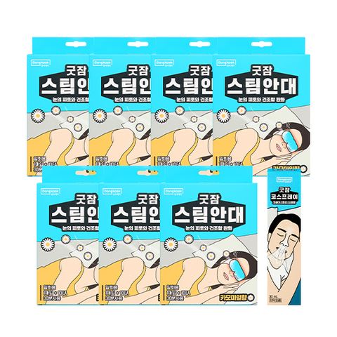 굿잠스팀안대세트