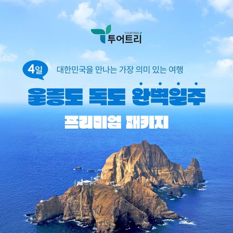[투어트리] 울릉도 독도 완벽일주 프리미엄 패키지 4일