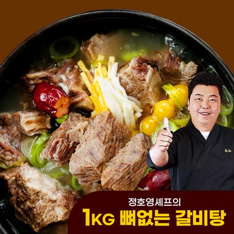 정호영셰프의 1kg 뼈없는 갈비탕 (1kg x 4팩)