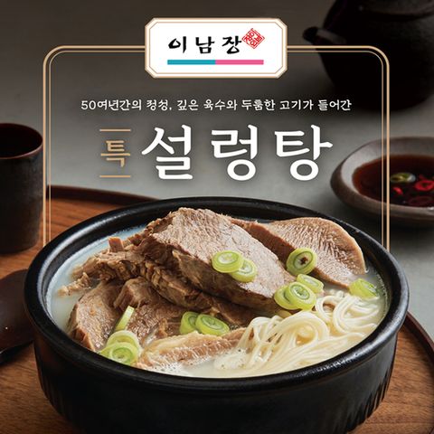 [여수올림] 이남장 설렁탕 특 870g 2봉