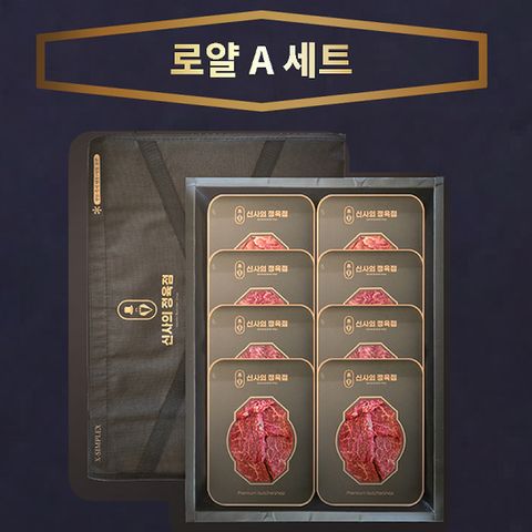 [신사의정육점]1++ 한우 선물세트 로얄 A세트