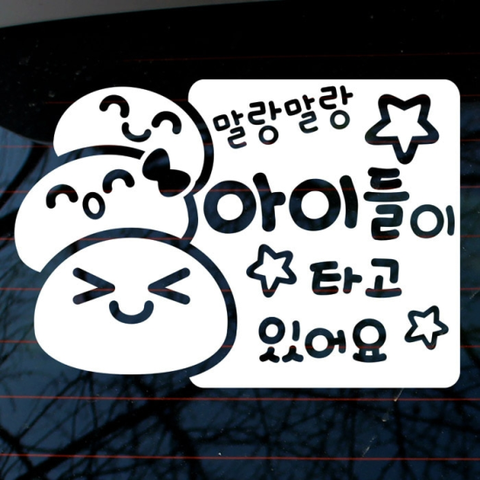 말랑이 아이가 타고 있어요(반사지)