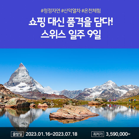 노랑풍선 스위스 일주 9일 + 아시아나 항공