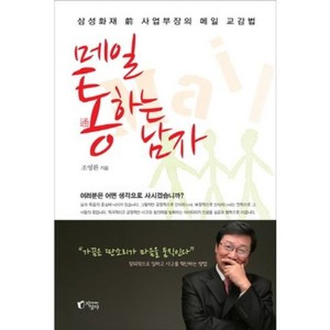 메일 통하는 남자:삼성화재 전 사업부장의 메일 교감법, 지상사, 조영환 저