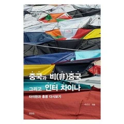 중국과 비중국 그리고 인터 차이나 타이완과 홍콩 다시보기, 백원담, 장정아, 천신싱, 베리 사우트먼, 옌하이룽 외 6명 공저, 진인진