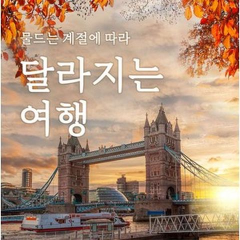 [일급호텔/융프라우] 영국/프랑스/스위스/이탈리아 4개국 11일 _ EK