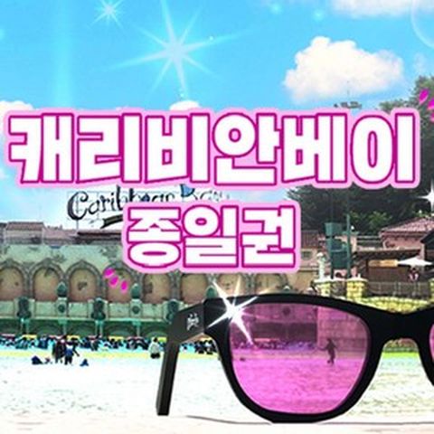 캐리비안베이 골드1 시즌 종일권+에버랜드 오후 이용(~7/19)