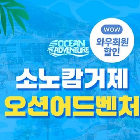 [거제] [2월14일 골드박스] 소노캄 ★ 거제 오션어드벤처 로우시즌 한정특가!