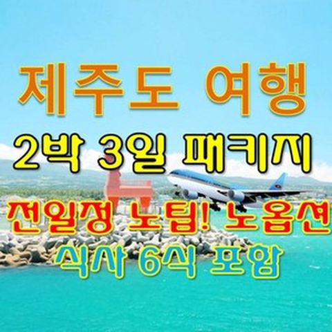 [제주도] 제주도패키지여행/2박3일 버스투어패키지/전일정 노팁노옵션/항공/호텔/식사포함/테마인제주