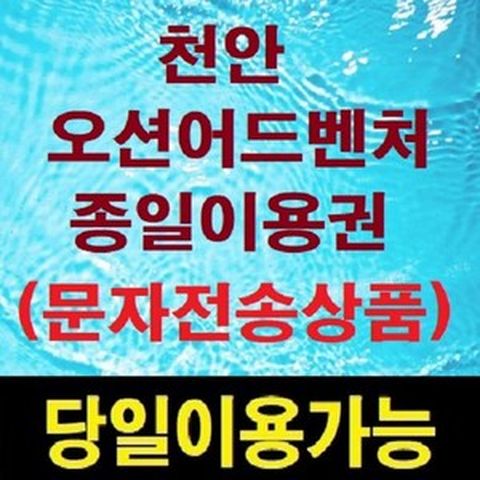 ★13 (문자전송) 조끼포함 천안소노벨 천안오션어드벤처 종일권 워터파크 대인권 소인권
