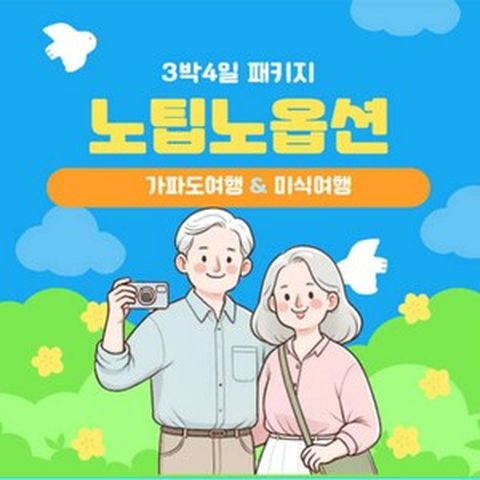 [제주도] 제주도여행 3박4일 가파도여행 패키지 노팁노옵션 공영쇼핑 방영 상품 가족여행 효도여행 추천