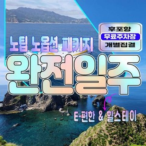 [울릉도] [후포출발] 2박3일 썬플라워크루즈 독도사랑 고품격패키지여행-호텔급