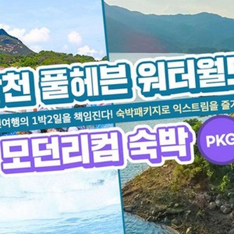 [합천] 합천 풀헤븐워터파크+모던리컴 숙박패키지(7~8월)