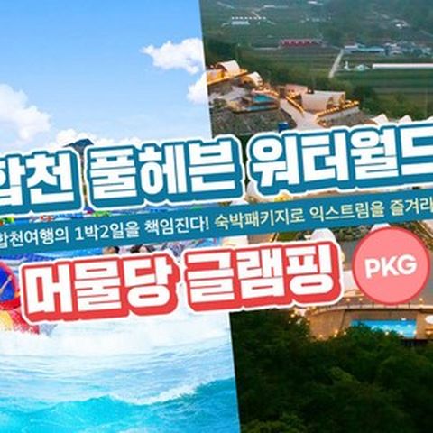 [합천] 합천 풀헤븐워터파크+머물당 숙박패키지(9/2부터~)