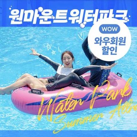 [현충일특가] 일산 원마운트 워터파크