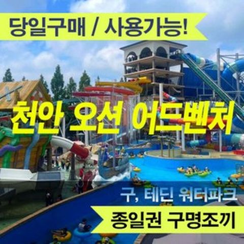 [천안] ■■ (당일가능) 천안오션어드벤처 (문자전송) 바로사용가능!! ■■