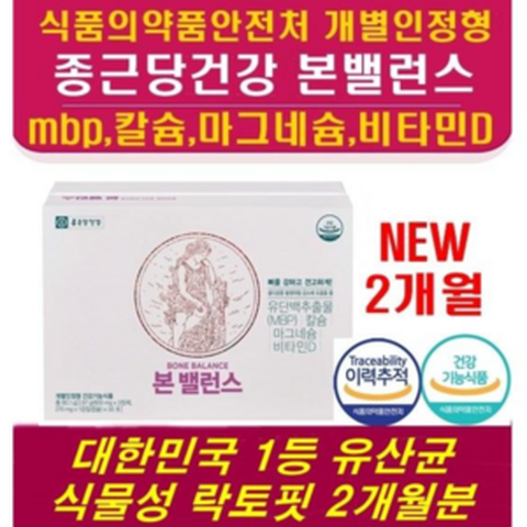 <본밸런스 2개월+락토핏 2개월> 골다공증 뼈엔 엠비피 MBP 단백질