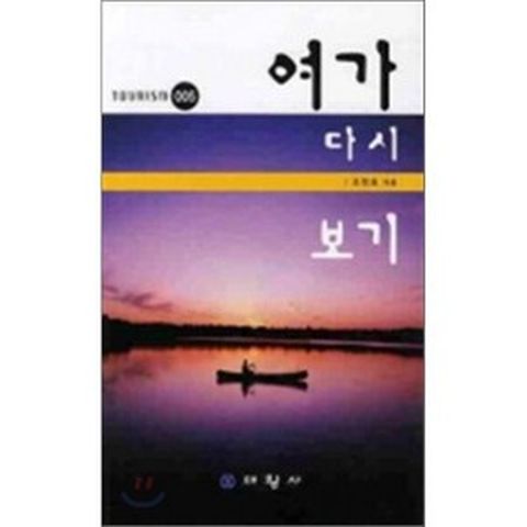 여가 다시보기, 대왕사, 조현호 저