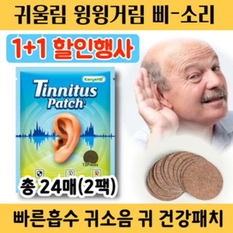 [당일출고] 약손허브 이명패치 귀 이명 이석증 돌발성 난청 삐소리 귀울림 증상 2팩(24매) 블루, 2개, 12개입