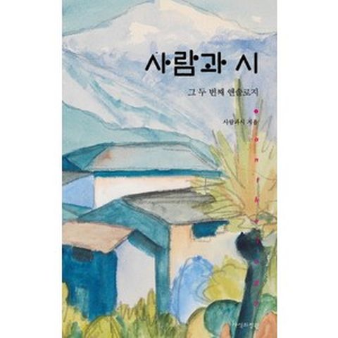 사람과 시:그 두 번재 앤솔로지, 사람과 시, 사람과시(저),사색의정원, 사색의정원