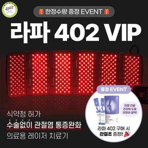 [정품 공식판매처] 의료용 레이저 402개 사용 만성 염증 치료 4세대 라파402 VIP 2세트 사은품 증정 퇴행성 관절염 통증 치료기 식약처 허가