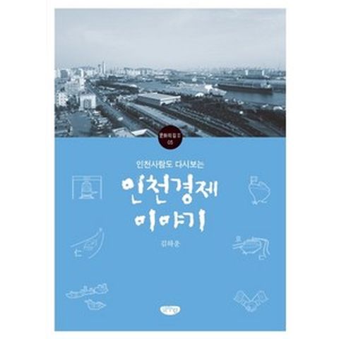 인천사람도 다시보는 인천경제 이야기, 글누림, 김하운