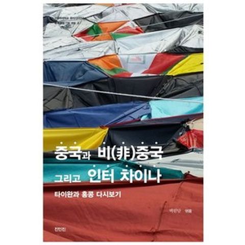 중국과 비중국 그리고 인터 차이나:타이완과 홍콩 다시보기, 백원담,장정아,천신싱,베리 사우트먼,옌하이롱,백지..., 진인진