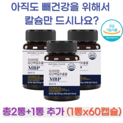 엠비피 MBP 뼈건강 뼈형성 유단백질 추출물 튼튼한 뼈 홈쇼핑방송 단백질 활력있는 일상 불규칙한 식습관 사무직 활동양 적은 칼슘 유단백 뼈엔 고함량 인증 뼈영양제 골다공증, 60정, 3박스