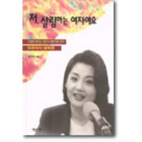 저 살림하는 여자예요, 제삼기획, 최유라