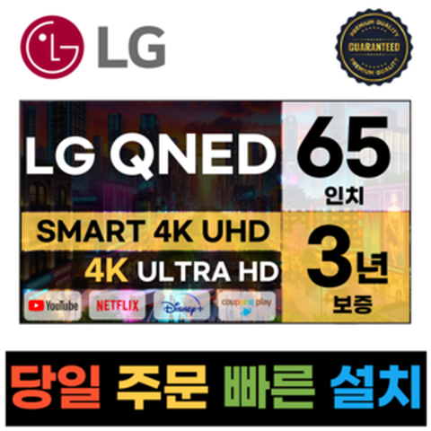 LG전자 65인치 QNED 4K UHD 스마트 TV 65QNED80, 수도권벽걸이설치