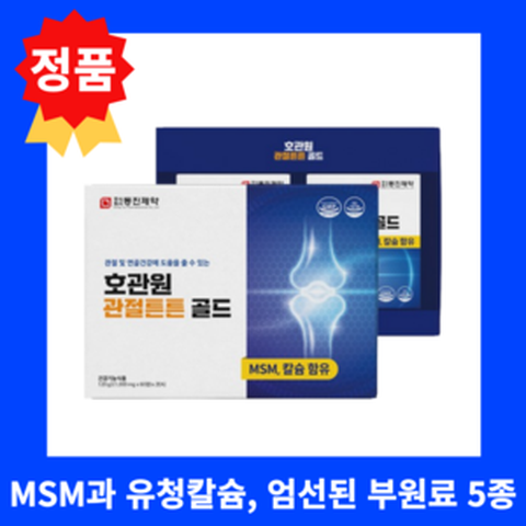 정품 호관원 관절튼튼 골드 MSM 유청칼슘 관절연골 영양제, 1세트, 120정