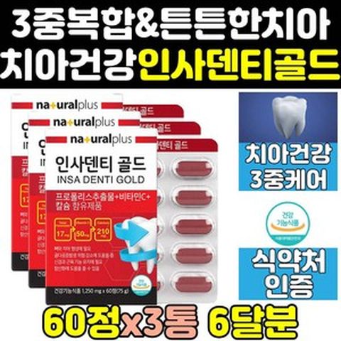 치아에좋은 인사 덴티 골드 알파 플러스 영양제 3통 엑스 앤굿 큐 칼슘 케어 원 트리플 통령 프로 덴타 치아건강 맥스 건강 파워 프리미엄 튼튼 치아건강엔 뼈 정 캡슐, 3개, 60정