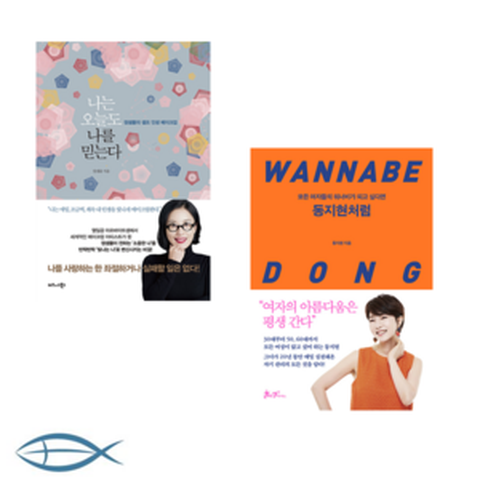 [셀프 뷰티] 나는 오늘도 나를 믿는다- 정샘물의 셀프 인생 메이크업 + 동지현처럼-20년 쇼호스트 매일 관리법 (전2권)