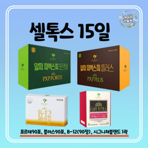 엔잭타 셀톡스 다이어트 15일 구성-알파피엑스피포르테90포 알파피엑스피플러스90포 알파B-12(90정) 알파카페뉴트라시그니쳐블렌드 1곽(30포), 1개