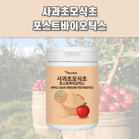 applecidervinegar 사과효모식초 분말사과초 사과모식초 사과초모식초 애플사이다비니거 유기산 사과술 마이크로바이옴 스트렙토코커스 살리바리우스 가루 분말 유신균, 1개, 230g