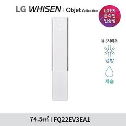 LG 휘센 오브제 뷰 에어컨 싱글 (3시리즈) FQ22EV3EA1 22형 스탠드