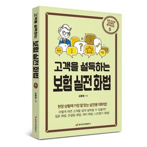 [중앙경제평론사 본사직영] 단번에 고객을 사로잡는 보험 실전 화법 - 판매왕들만의 특별한 고품격 대화 꿀팁 (개정판)