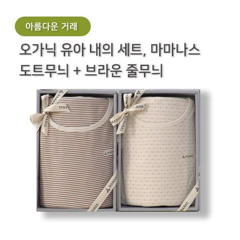 [100% 오가닉] 마마나스 유아 내복 4종 (도트, 브라운)