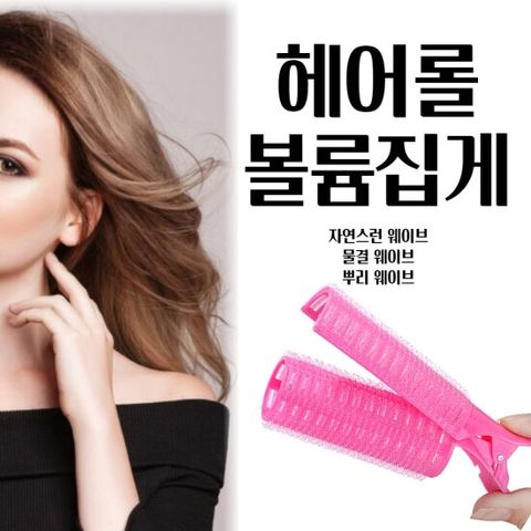 볼륨집게 6P 웨이브 느낌 살리려면 꼭 이아이템